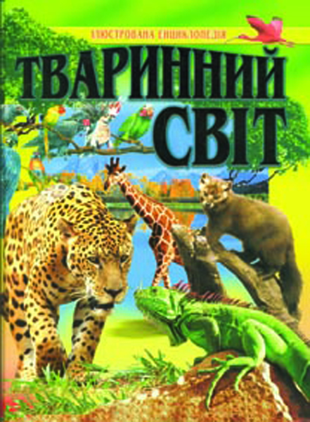 

Тваринний світ (Ілюстрована енциклопедія)