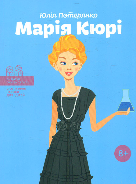 

Марія Кюрі (Видатні особистості)