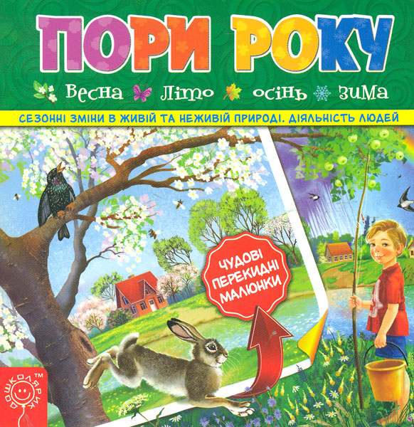 

Пори року. Сезонні зміни в живій та неживій природі