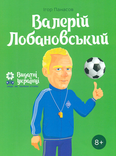 

Валерій Лобановський (Видатні українці)