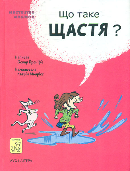 

Що таке щастя