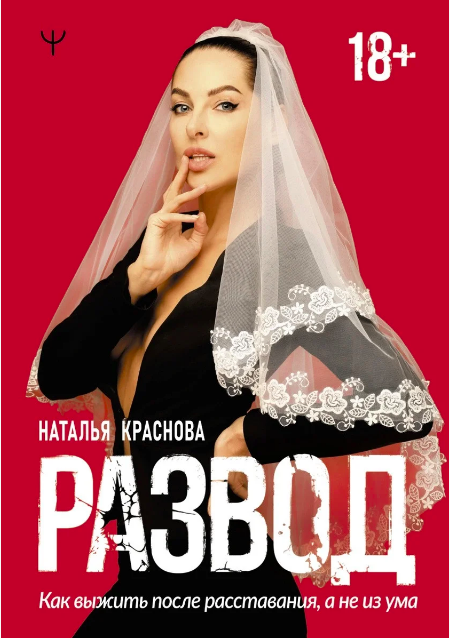 

Краснова Развод. Как выжить после расставания, а не из ума