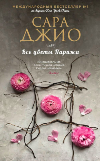 

Все цветы Парижа - Джио Сара