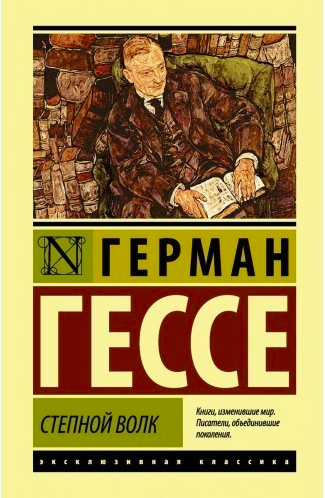 

Степной волк - Герман Гессе