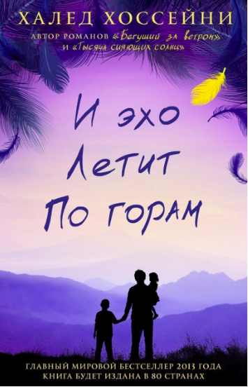 

И эхо летит по горам - Халед Хоссейни