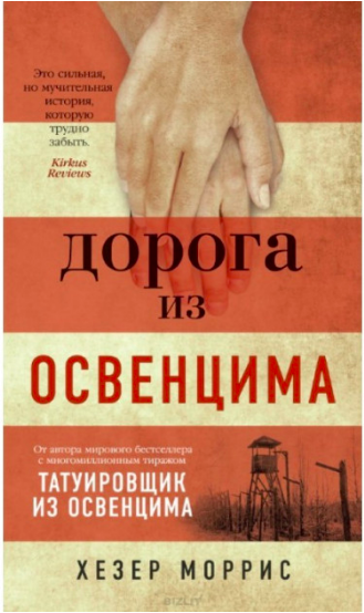 

Дорога из Освенцима - Хезер Моррис
