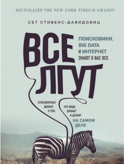 

Все лгут. Поисковики, Big Data и Интернет знают о вас все - Cтивенс-Давидовиц C.
