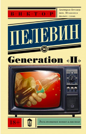 

Generation П. - Пелевин