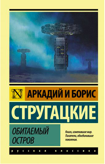 

Обитаемый остров - Аркадий Стругацкий