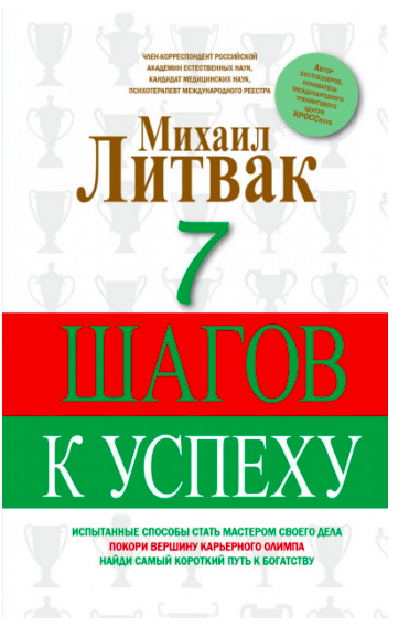 

7 шагов к успеху - Михаил Литвак