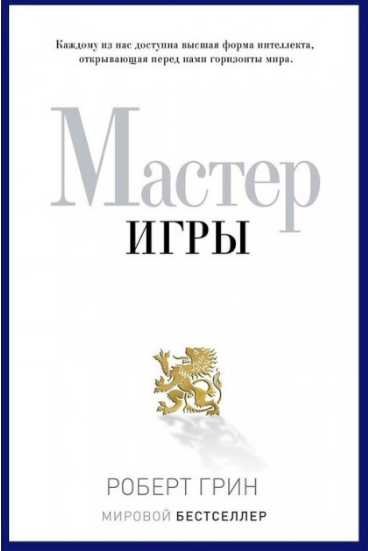 

Роберт Грин. Мастер игры
