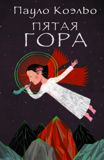 

Пятая гора - Пауло Коэльо