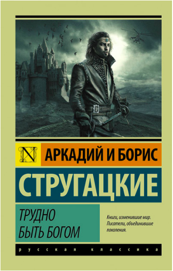 

Трудно быть богом - Аркадий Стругацкий Борис Стругацкий (
