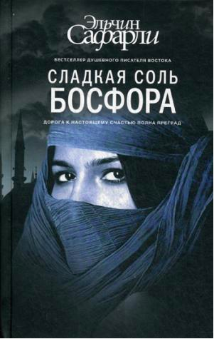 

Сладкая соль Босфора - Эльчин Сафарли