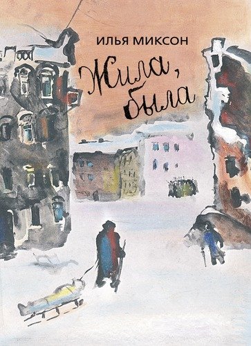 

Жила, была. Историческое повествование о Тане Савичевой (18342787)