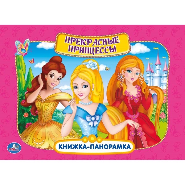 

Книжка-панорамка. Прекрасные принцессы (18343622)