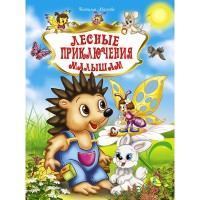 

Лесные приключения малышам (15444575)