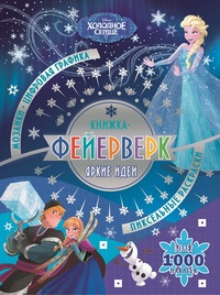 

Холодное сердце. N КФ 1901. Книжка-фейерверк (15480158)