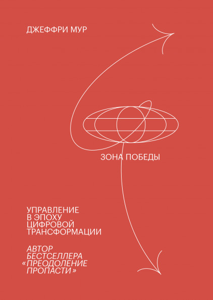 

Зона победы. Управление в эпоху цифровой трансформации (18342940)
