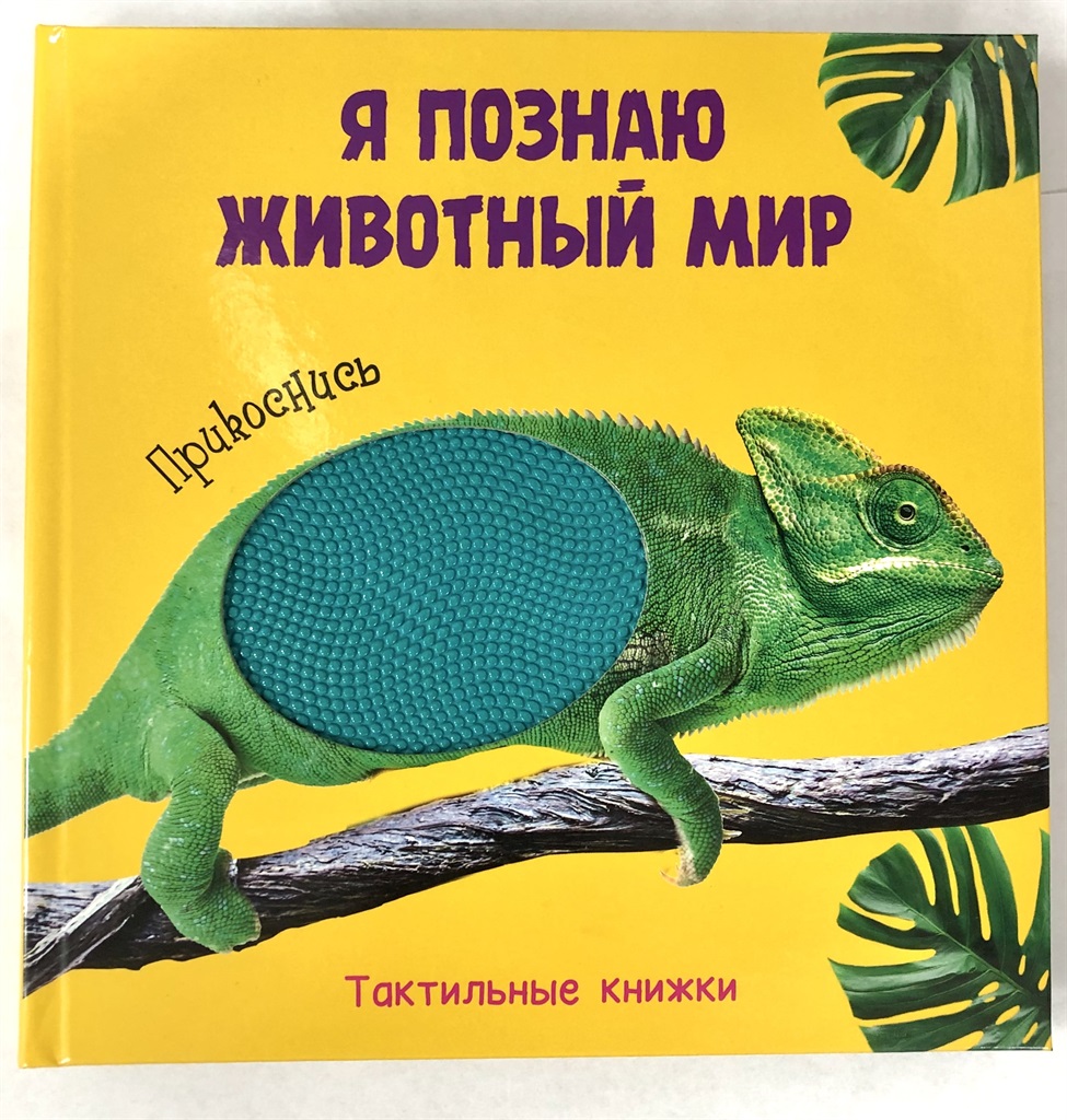 

Тактильная книжка. Я познаю животный мир (18341650)