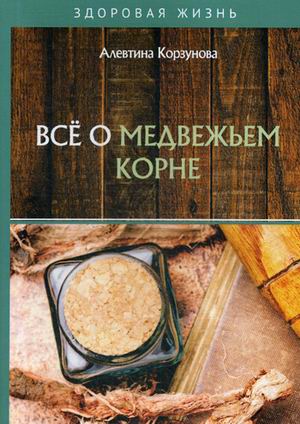 

Все о медвежьем корне (18341354)