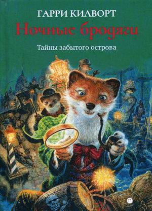 

Ночные бродяги (18342758)