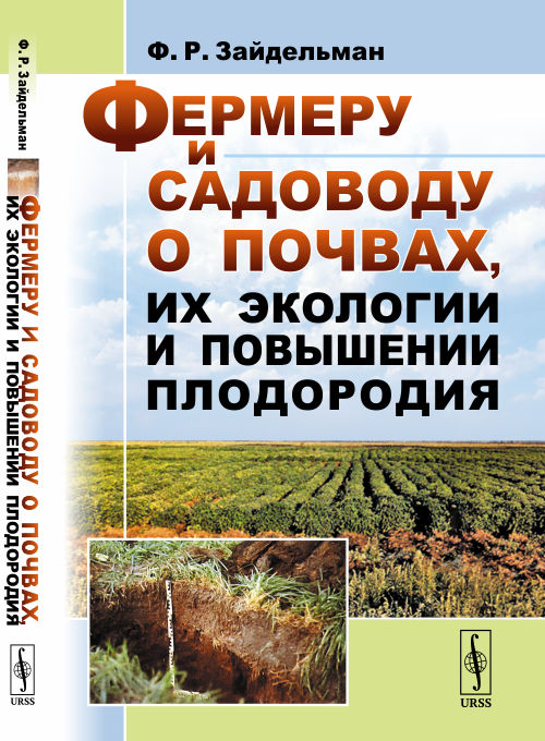 

Фермеру и садоводу о почвах, их экологии и повышении плодородия (18344364)