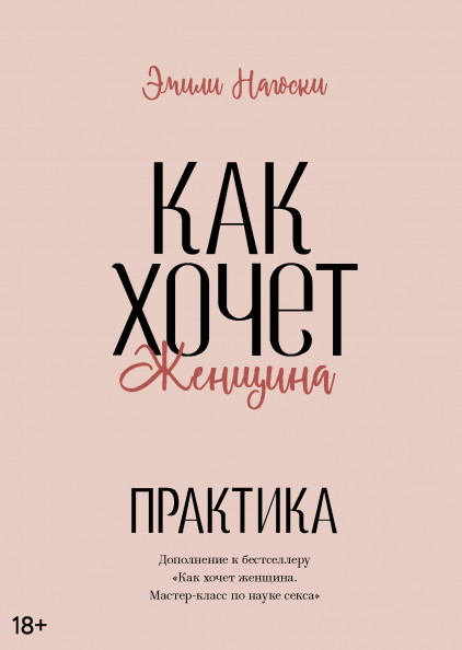 

Как хочет женщина. Практика (18348308)