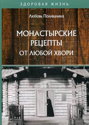 

Монастырские рецепты от любой хвори (18342809)