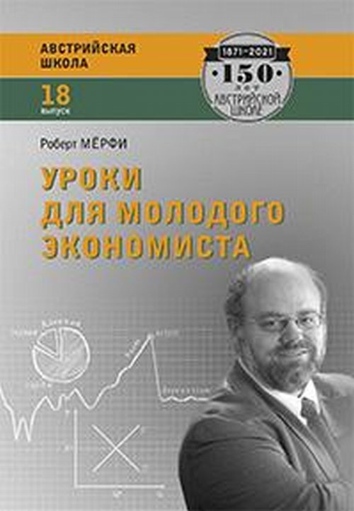 

Уроки для молодого экономиста (18347035)