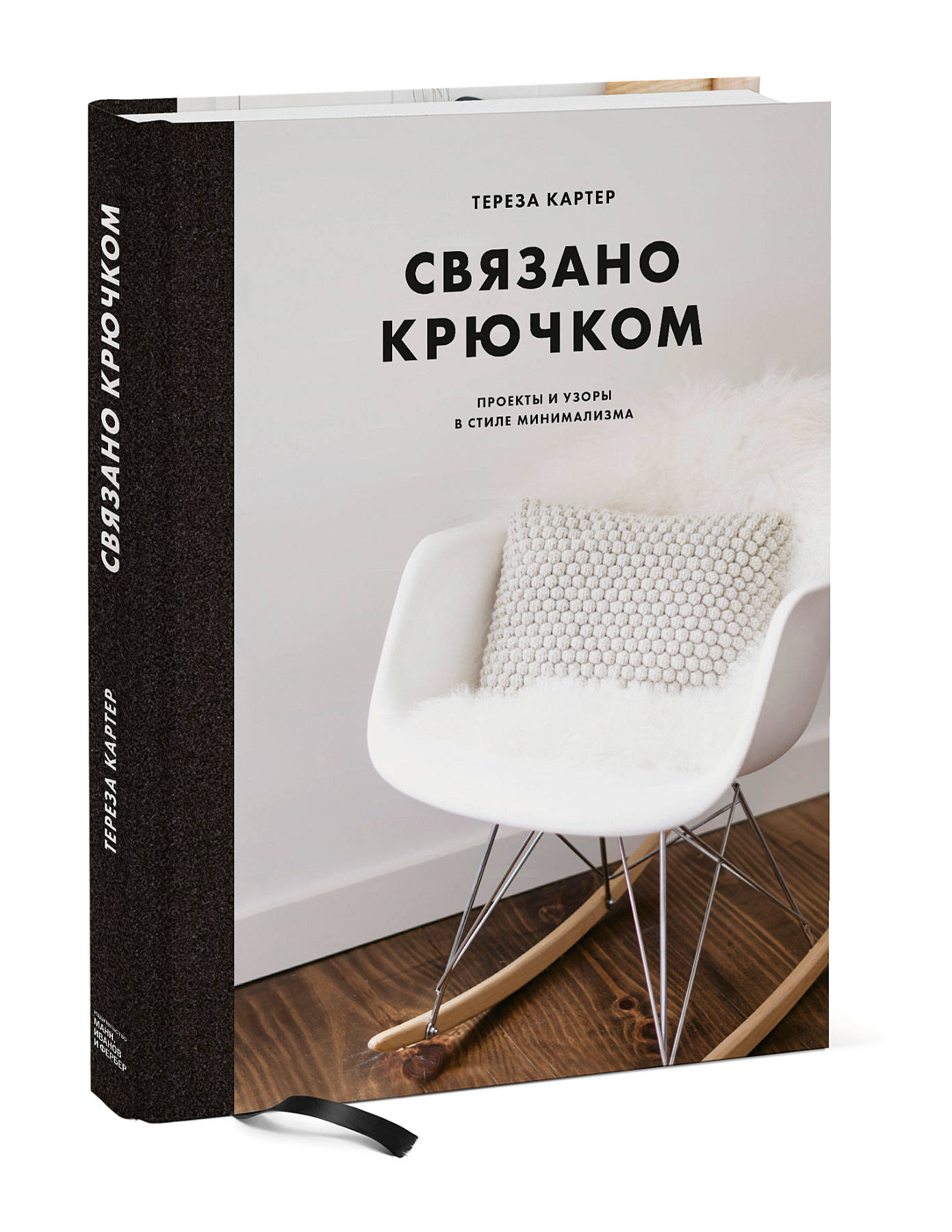 

Связано крючком. Проекты и узоры в стиле минимализма (18348355)