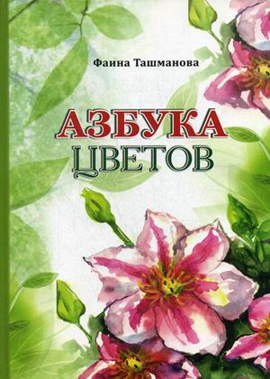 

Азбука цветов (18343184)