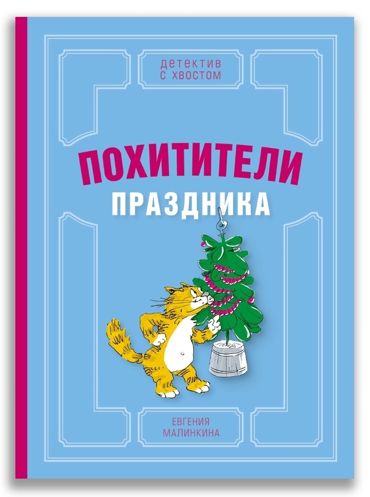 

Похитители праздника (18349372)
