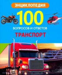 

Энциклопедия. Транспорт (18301246)