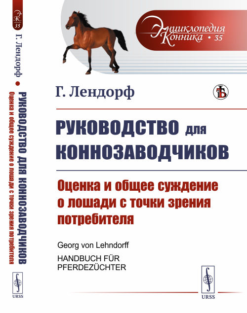 

Руководство для коннозаводчиков. Оценка и общее суждение о лошади с точки зрения потребителя. Выпуск №35 (18343267)