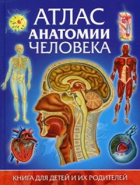 

Атлас анатомии человека. Книга для детей и их родителей (15326141)