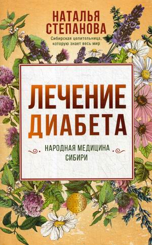 

Лечение диабета. Народная медицина Сибири (18342305)