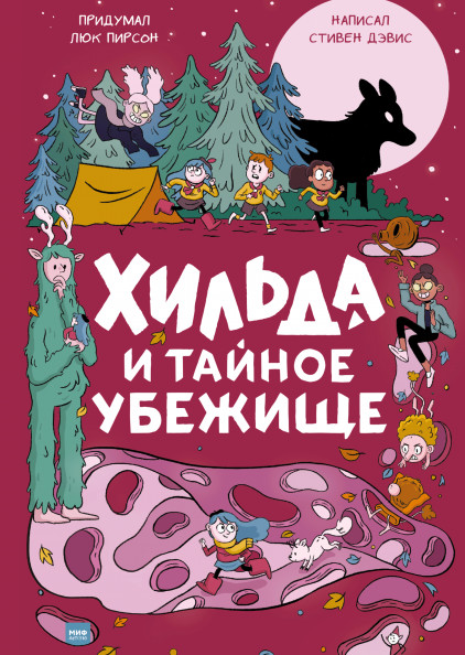

Хильда и тайное убежище (18342654)