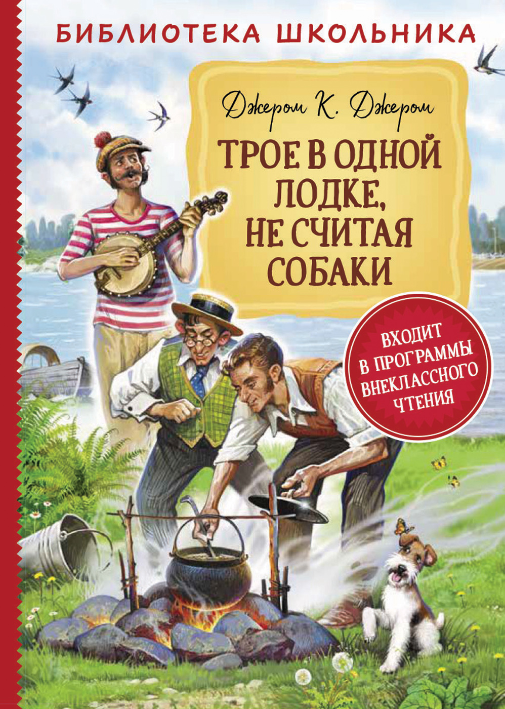 

Трое в одной лодке, не считая собаки (18347278)
