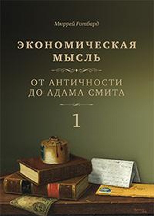 

Экономическая мысль. Том 1. От Античности до Адама Смита (18343388)