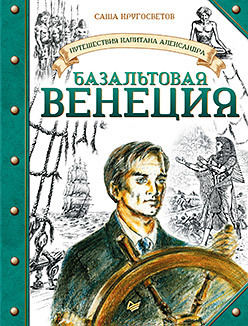 

Путешествия капитана Александра. Базальтовая Венеция (18344935)