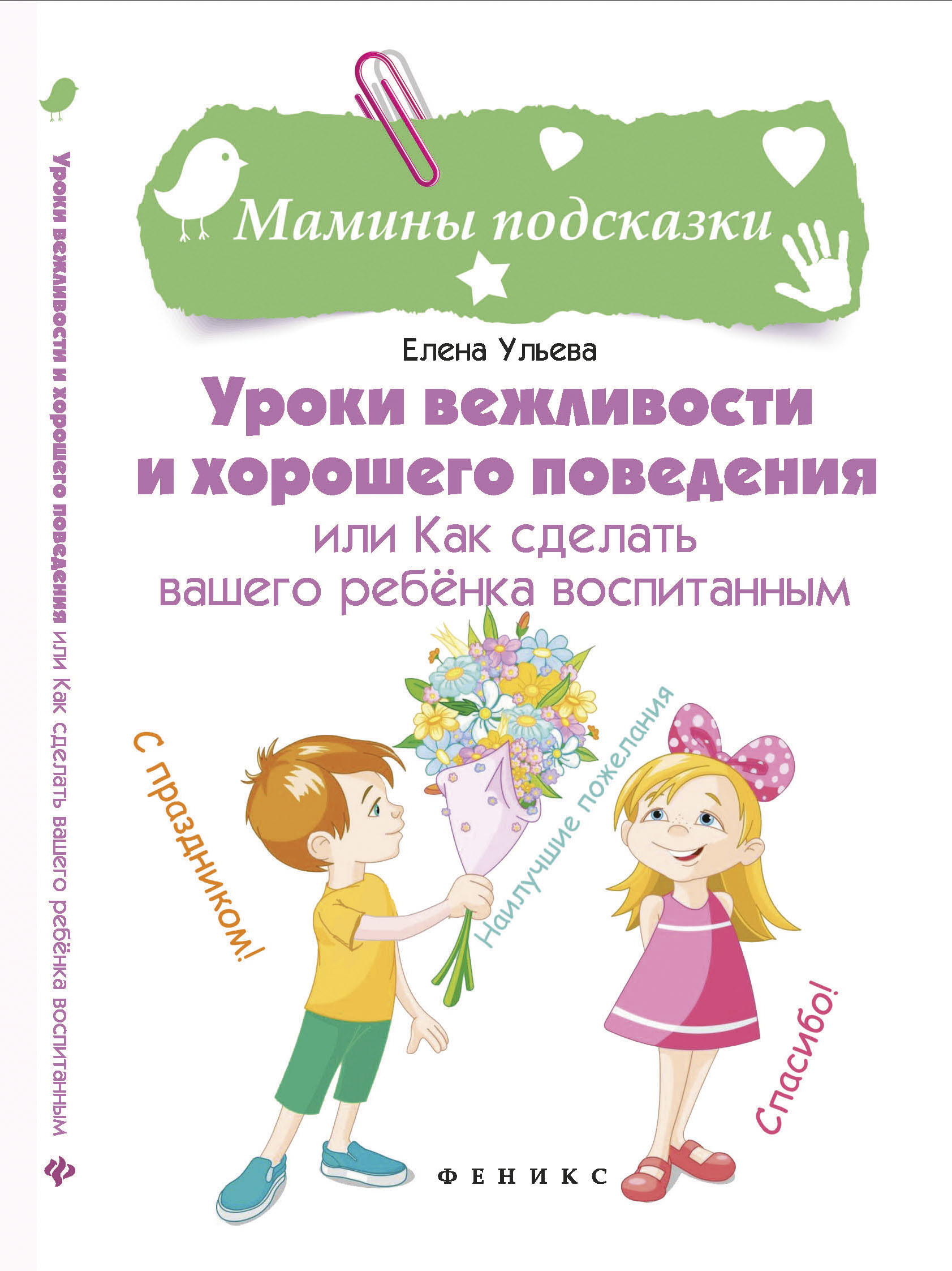 

Уроки вежливости и хорошего поведения (18341340)
