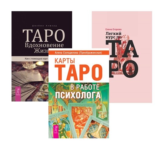 

Таро. Вдохновение. Жизнь. Карты Таро в работе психолога. Легкий курс по Таро (комплект из 3 книг) (количество томов: 3) (18341839)