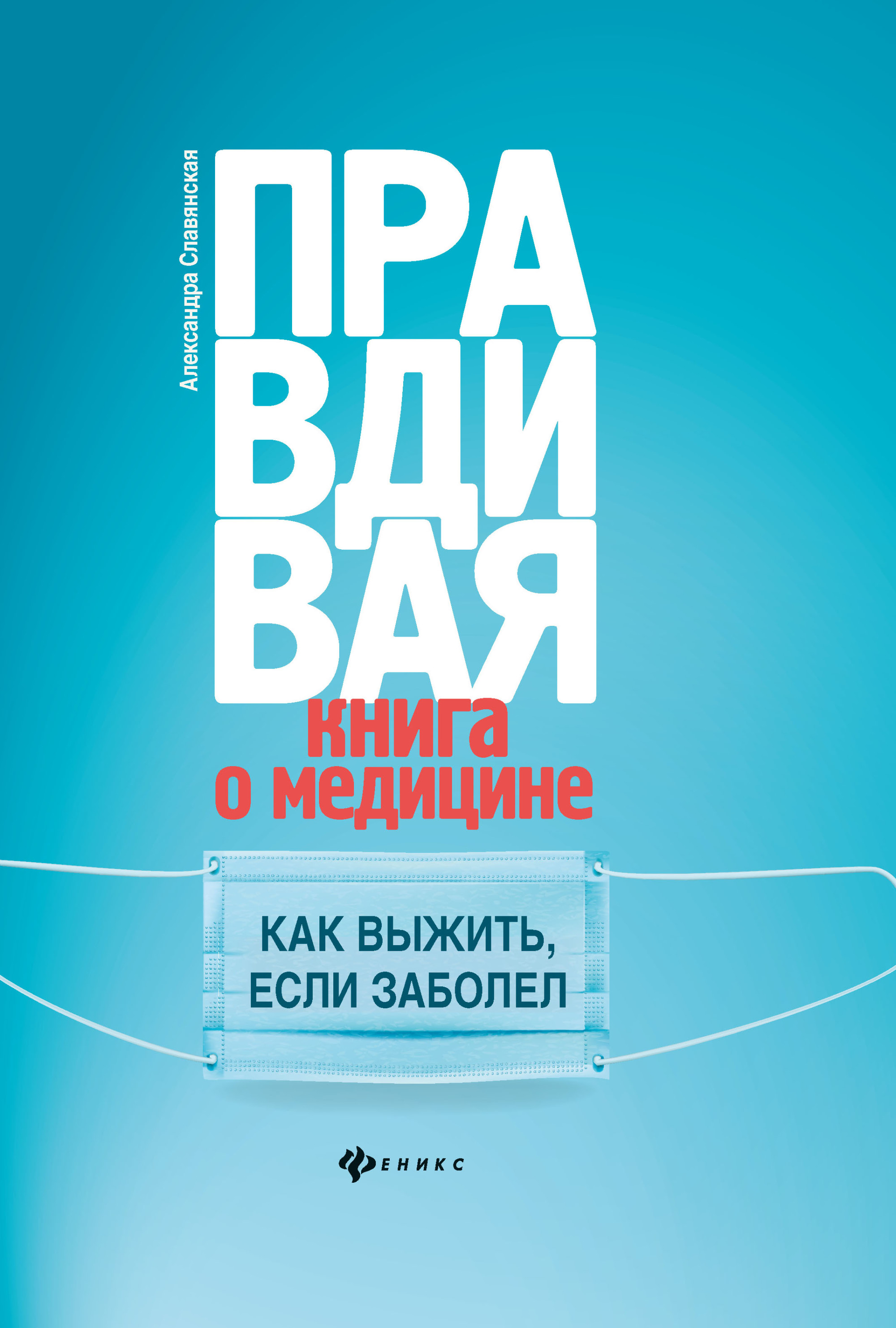 

Правдивая книга о медицине: как выжить, если заболел (18341344)