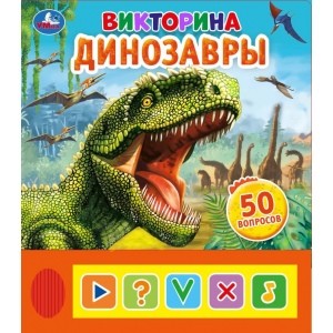 

Динозавры. Викторина (18347739)
