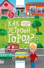 

Как устроен город Энциклопедия для малышей в сказках (18345102)
