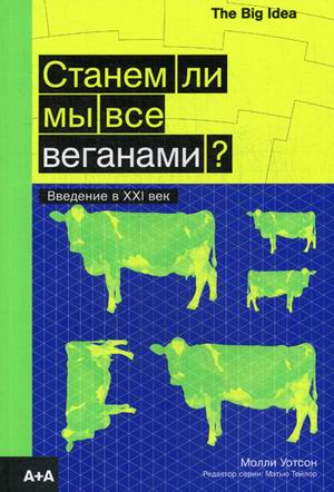 

Станем ли мы все веганами Введение в XXI век (18341158)