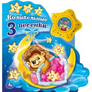 

Союзмультфильм. Колыбельные песенки (18347501)