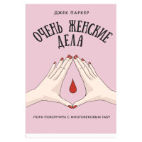

Очень женские дела (18302542)