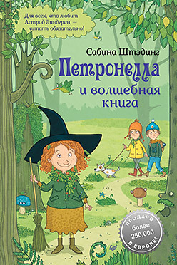

Петронелла и волшебная книга (18348810)